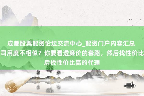 成都股票配资论坛交流中心_配资门户内容汇总 港注册公司用度不相似？你要看透廉价的套路，然后找性价比高的代理