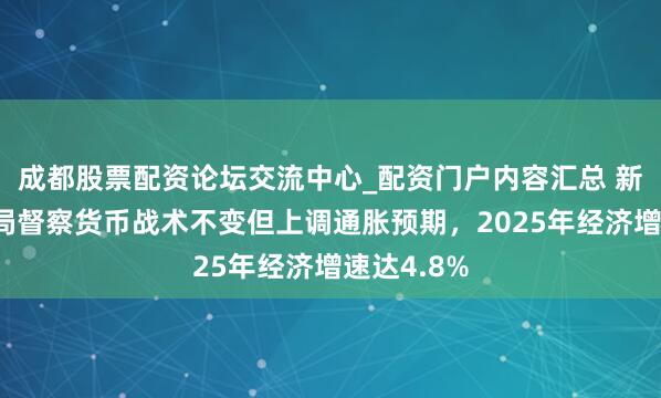 成都股票配资论坛交流中心_配资门户内容汇总 新加坡金管局督察货币战术不变但上调通胀预期，2025年经济增速达4.8%