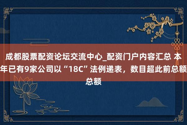 成都股票配资论坛交流中心_配资门户内容汇总 本年已有9家公司以“18C”法例递表，数目超此前总额